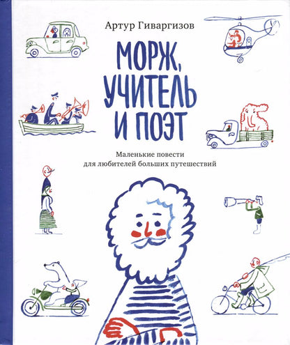 Обложка книги "Артур Гиваргизов: Морж, учитель и поэт"