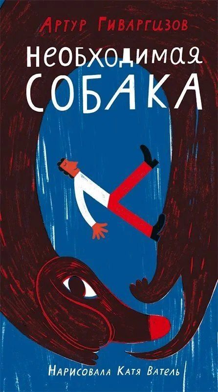 Обложка книги "Артур Гиваргизов: Необходимая собака"