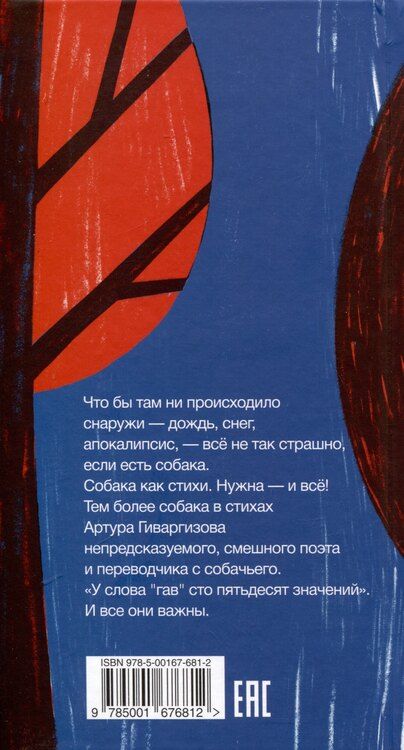 Фотография книги "Артур Гиваргизов: Необходимая собака"