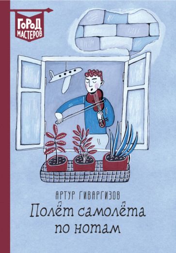 Обложка книги "Артур Гиваргизов: Полет самолета по нотам"