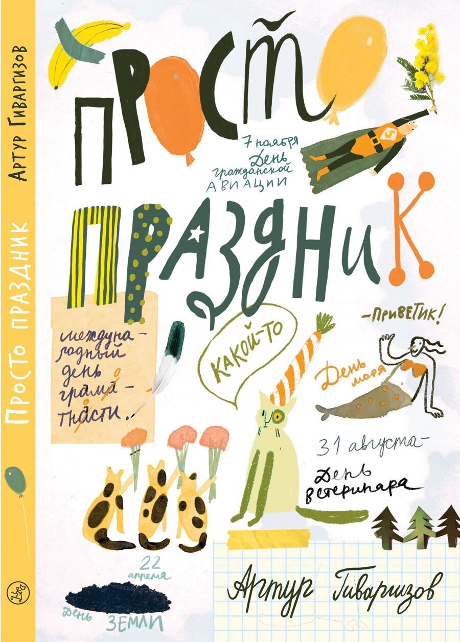 Обложка книги "Артур Гиваргизов: Просто праздник!"