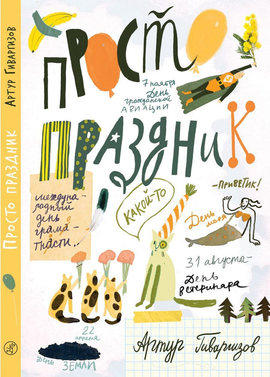 Обложка книги "Артур Гиваргизов: Просто праздник!"