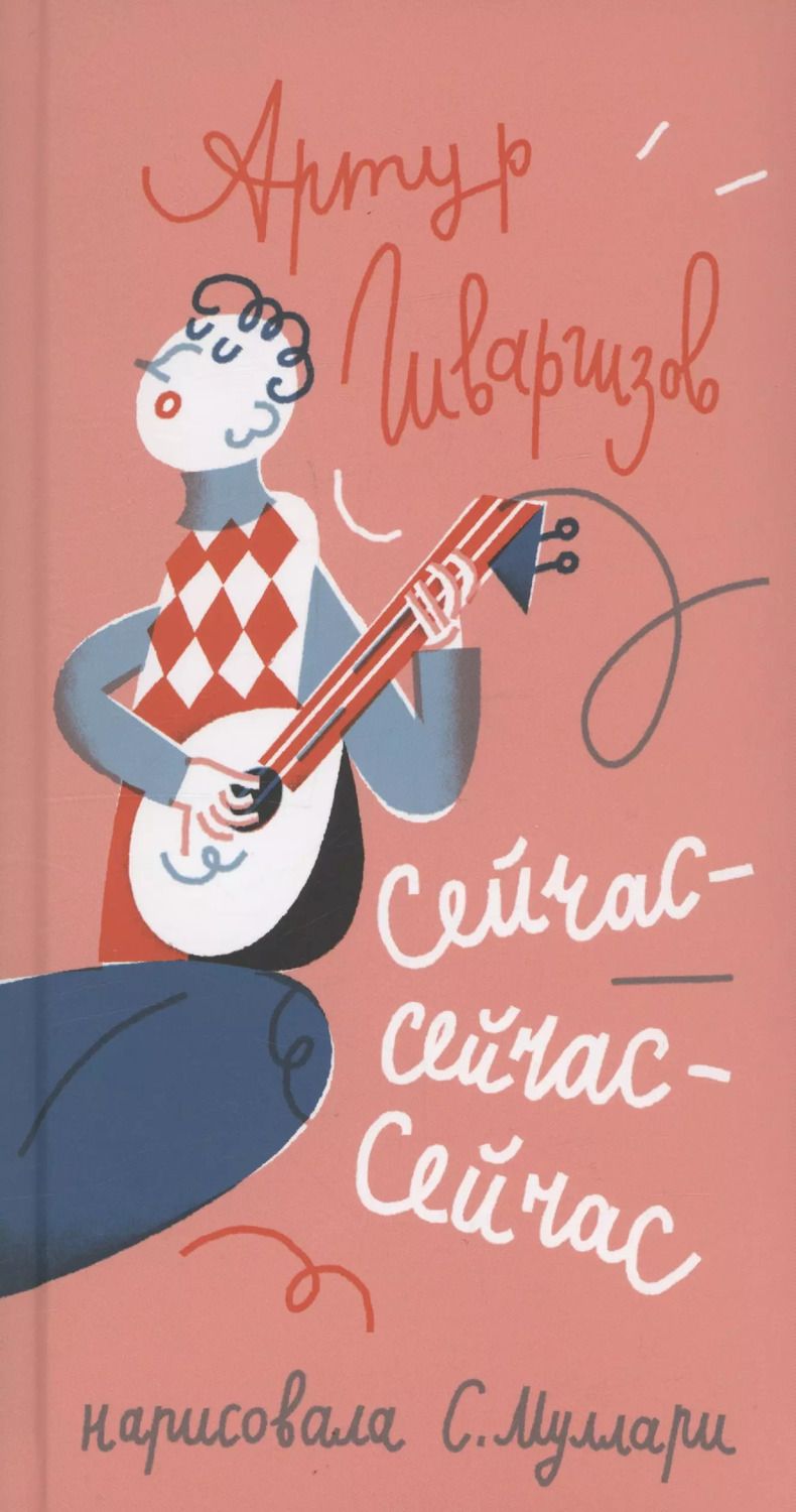 Обложка книги "Артур Гиваргизов: Сейчас-сейчас-сейчас"