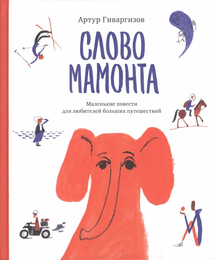 Обложка книги "Артур Гиваргизов: Слово мамонта"