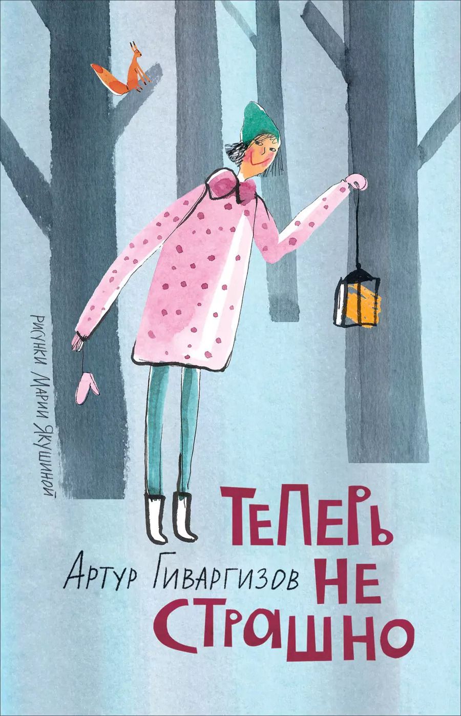 Обложка книги "Артур Гиваргизов: Теперь не страшно"