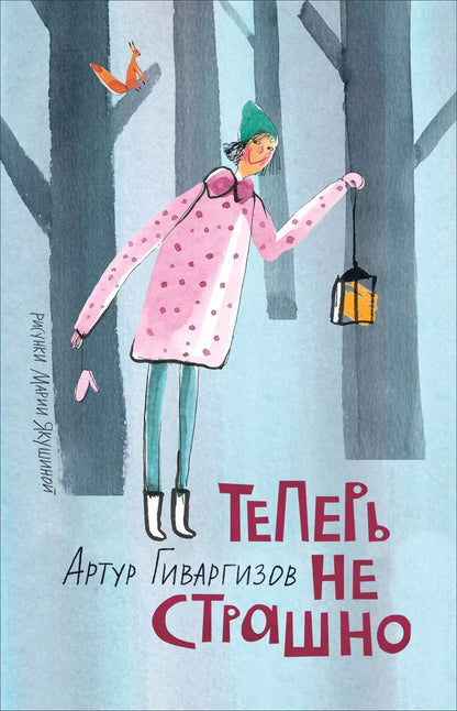 Обложка книги "Артур Гиваргизов: Теперь не страшно"
