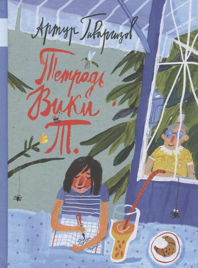 Обложка книги "Артур Гиваргизов: Тетрадь Вики Т.: рассказы"
