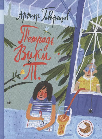 Обложка книги "Артур Гиваргизов: Тетрадь Вики Т.: рассказы"