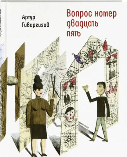 Фотография книги "Артур Гиваргизов: Вопрос номер двадцать пять. Рассказы, пьесы"
