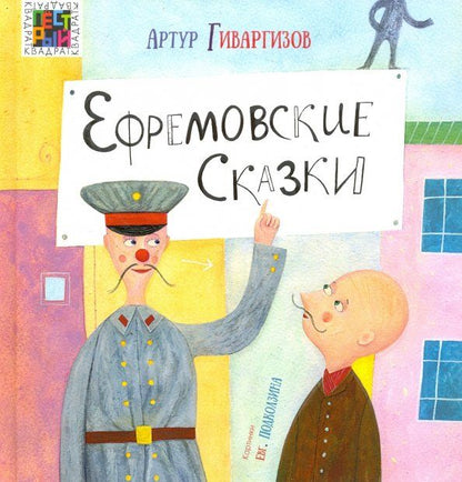 Обложка книги "Артур Гиваргизов: Ефремовские сказки"