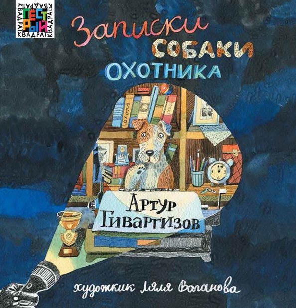 Обложка книги "Артур Гиваргизов: Записки собаки охотника"