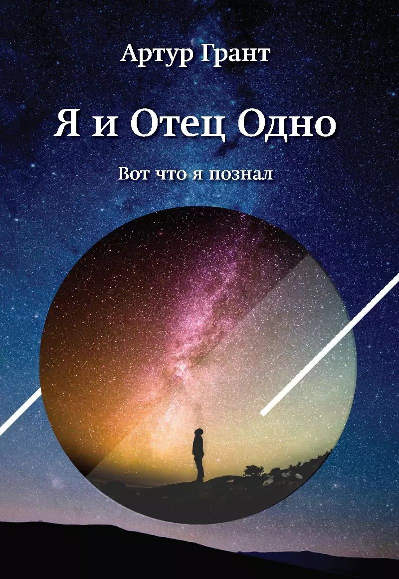 Обложка книги "Артур Грант: Я и Отец Одно"