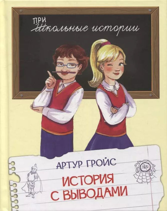 Обложка книги "Артур Гройс: История с выводами: Рассказы"