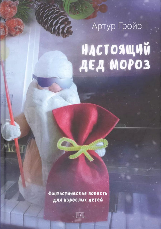 Обложка книги "Артур Гройс: Настоящий дед Мороз"