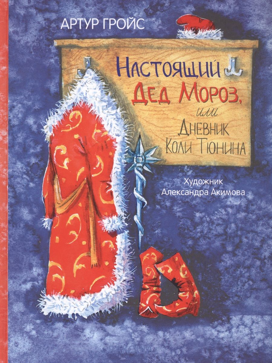 Обложка книги "Артур Гройс: Настоящий Дед Мороз, или Дневник Коли Тюнина"