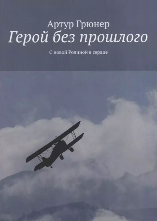 Обложка книги "Артур Грюнер: Герой без прошлого"