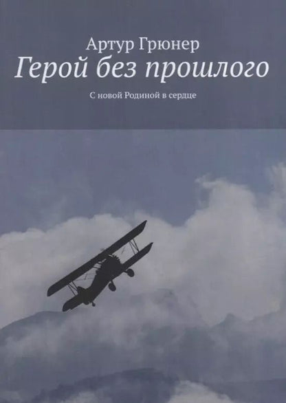 Обложка книги "Артур Грюнер: Герой без прошлого"