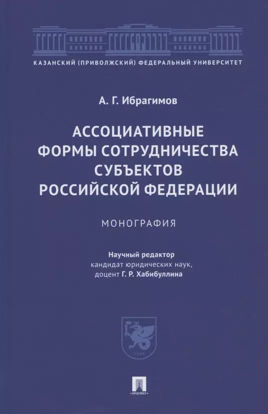 Обложка книги "Артур Ибрагимов: Ассоциативные формы сотрудничества субъектов Российской Федерации. Монография"