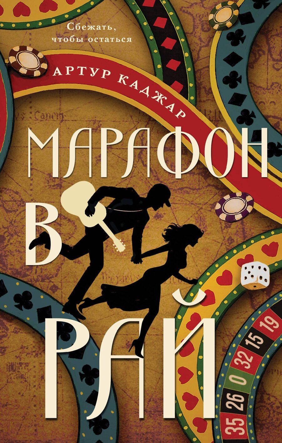 Обложка книги "Артур Каджар: Марафон в рай"