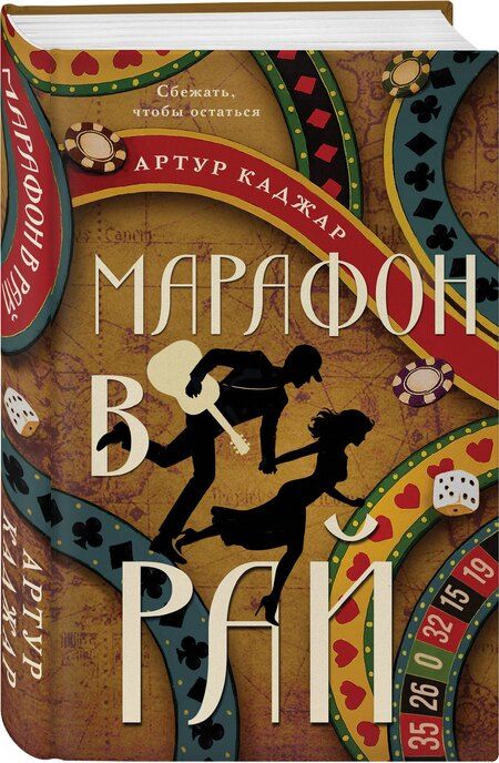 Фотография книги "Артур Каджар: Марафон в рай"