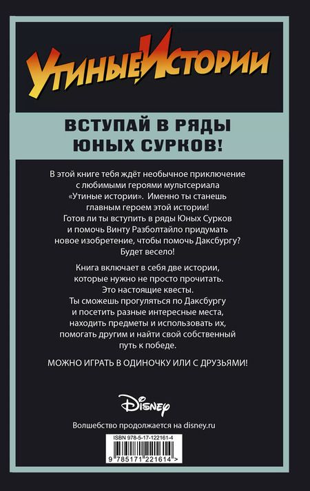 Фотография книги "Артур Камболи: Утиные истории. Миссия Юных Сурков"