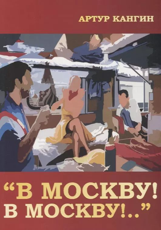 Обложка книги "Артур Кангин: В Москву! В Москву!.."