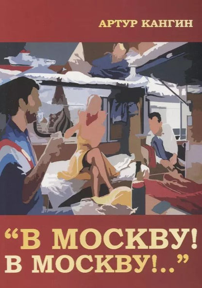 Обложка книги "Артур Кангин: В Москву! В Москву!.."