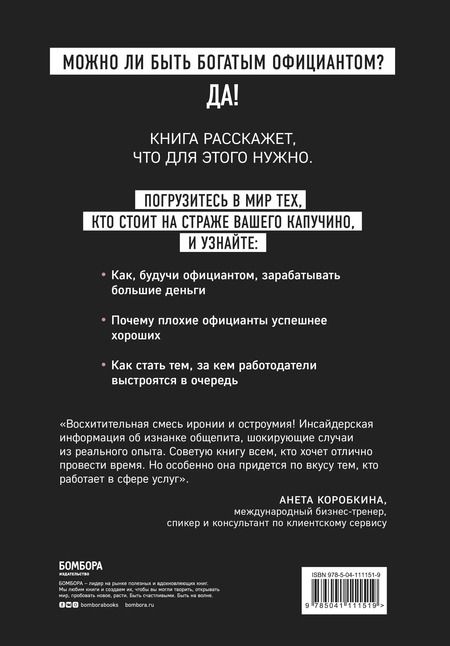 Фотография книги "Артур Хафизов: Миллион на чаевых. Как стать супербогатым официантом"