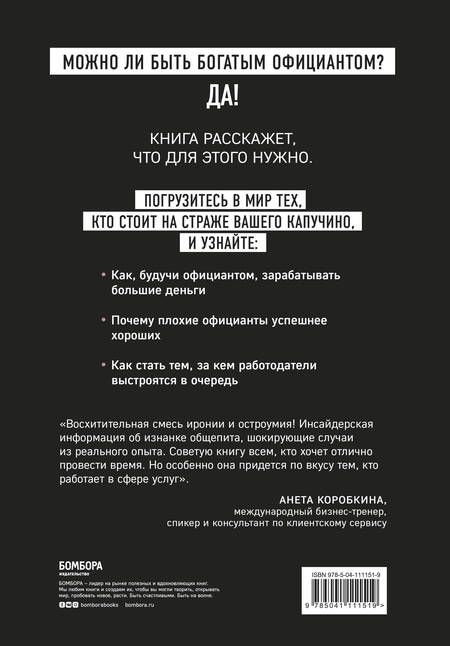Фотография книги "Артур Хафизов: Миллион на чаевых. Как стать супербогатым официантом"