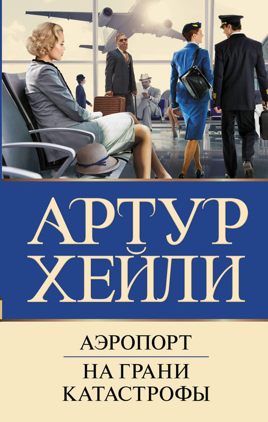 Обложка книги "Артур Хейли: Аэропорт. На грани катастрофы"
