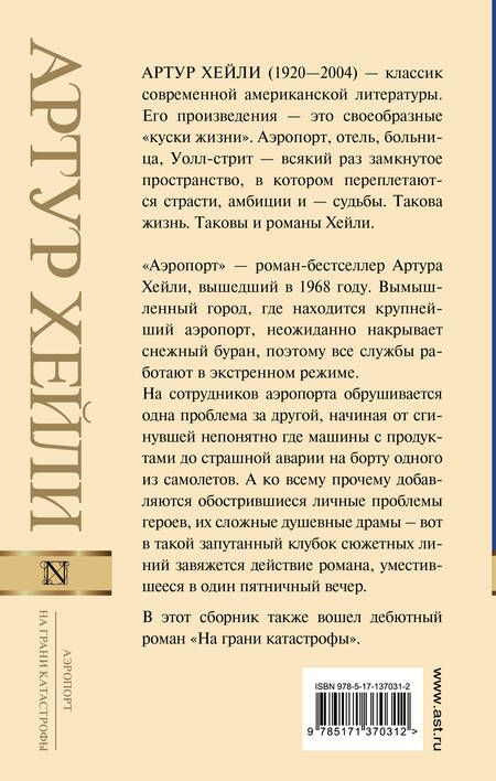 Фотография книги "Артур Хейли: Аэропорт. На грани катастрофы"