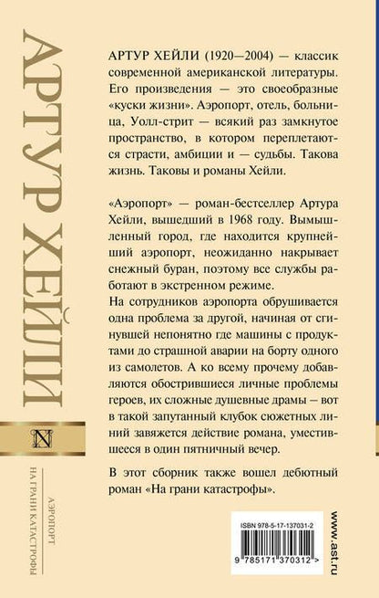 Фотография книги "Артур Хейли: Аэропорт. На грани катастрофы"