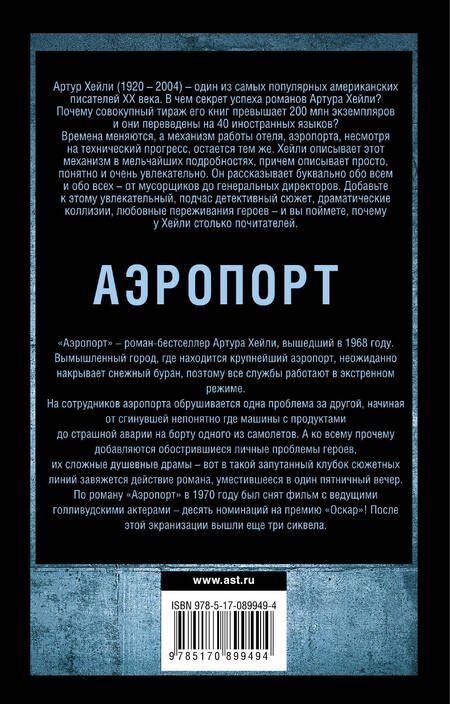 Фотография книги "Артур Хейли: Аэропорт: роман"