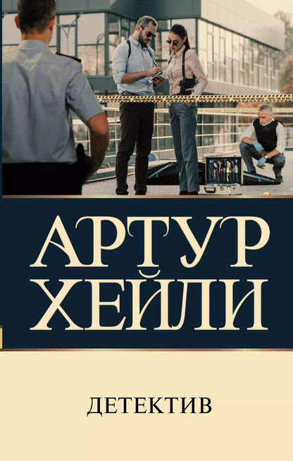 Обложка книги "Артур Хейли: Детектив"