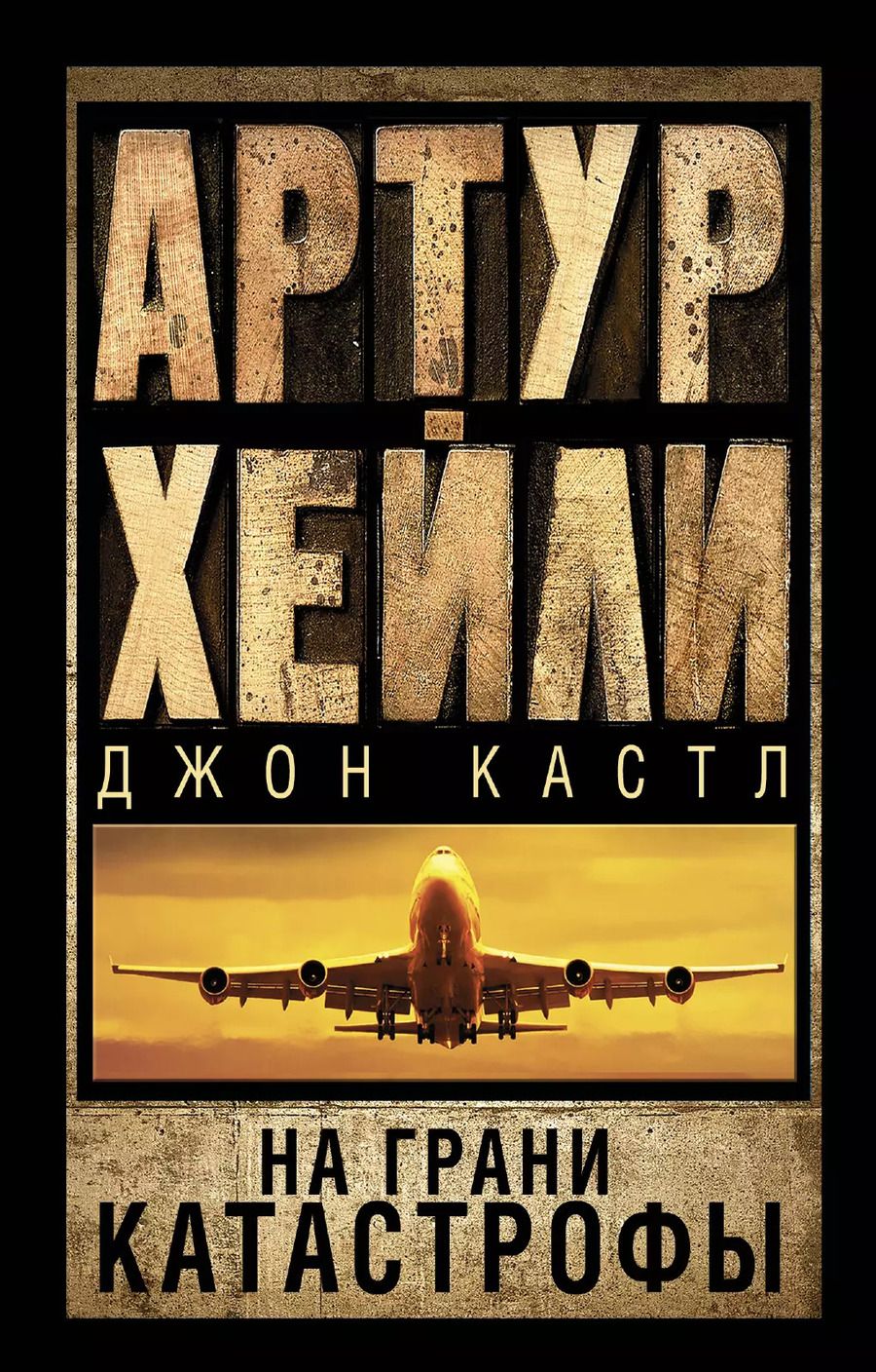 Обложка книги "Артур Хейли: На грани катастрофы: роман"