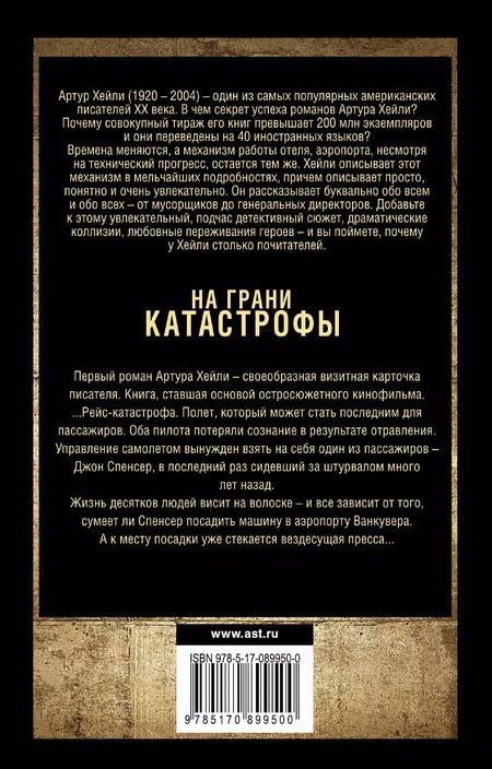 Фотография книги "Артур Хейли: На грани катастрофы: роман"
