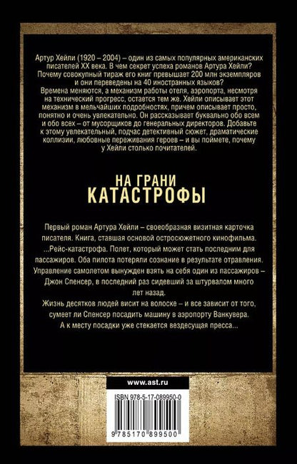 Фотография книги "Артур Хейли: На грани катастрофы: роман"