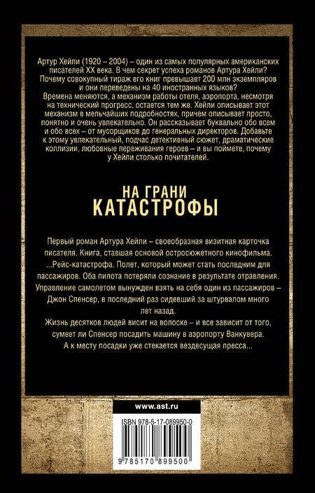 Фотография книги "Артур Хейли: На грани катастрофы: роман"