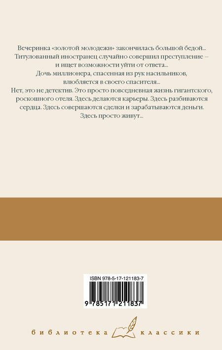 Фотография книги "Артур Хейли: Отель"