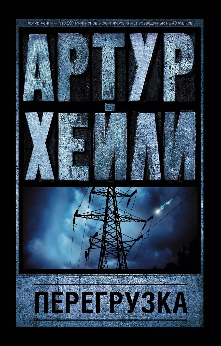 Обложка книги "Артур Хейли: Перегрузка"