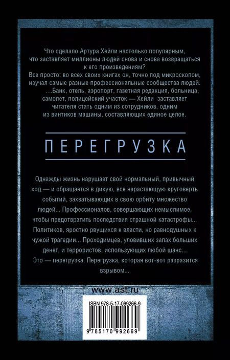Фотография книги "Артур Хейли: Перегрузка"