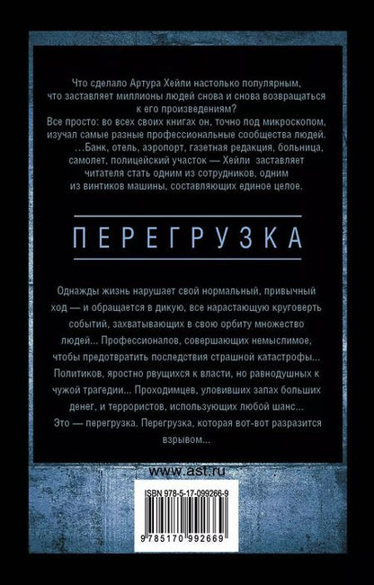 Фотография книги "Артур Хейли: Перегрузка"