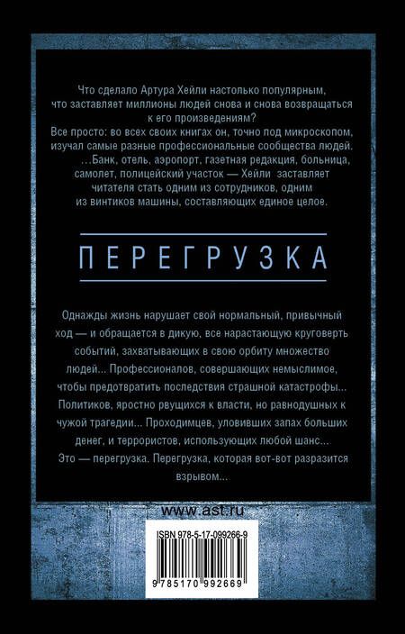 Фотография книги "Артур Хейли: Перегрузка"