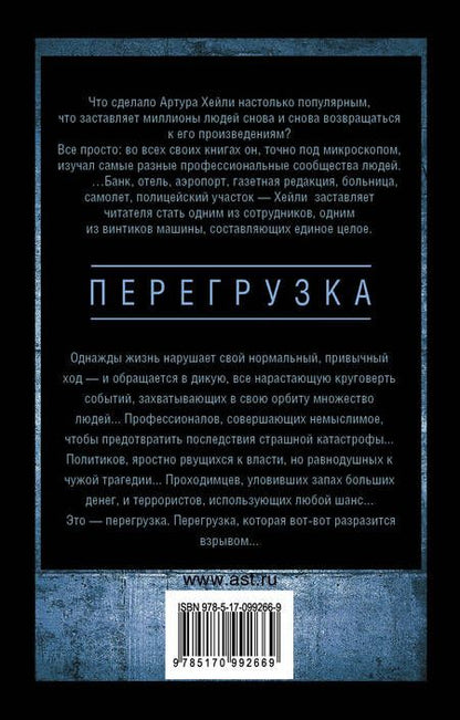 Фотография книги "Артур Хейли: Перегрузка"