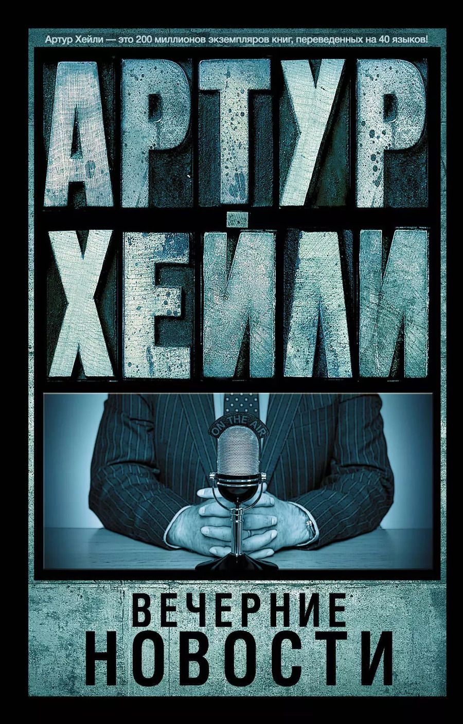 Обложка книги "Артур Хейли: Вечерние новости : роман"