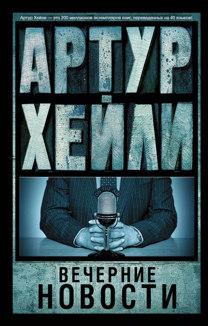 Обложка книги "Артур Хейли: Вечерние новости : роман"