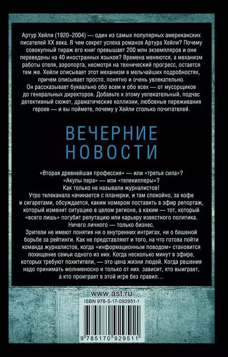 Фотография книги "Артур Хейли: Вечерние новости : роман"