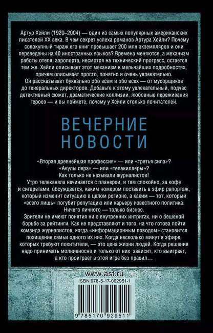Фотография книги "Артур Хейли: Вечерние новости : роман"
