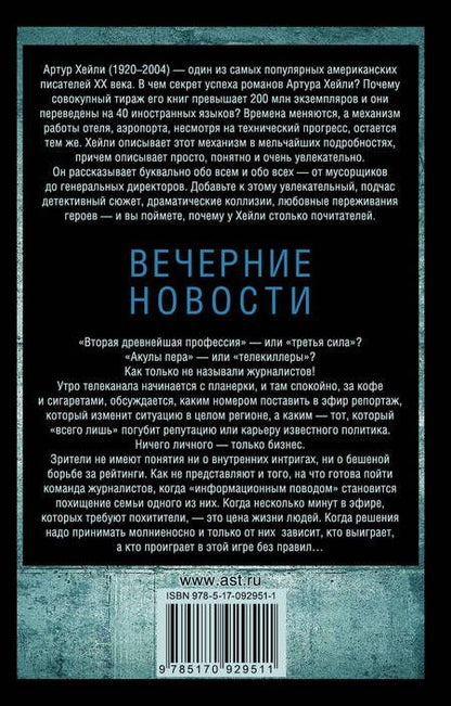 Фотография книги "Артур Хейли: Вечерние новости : роман"