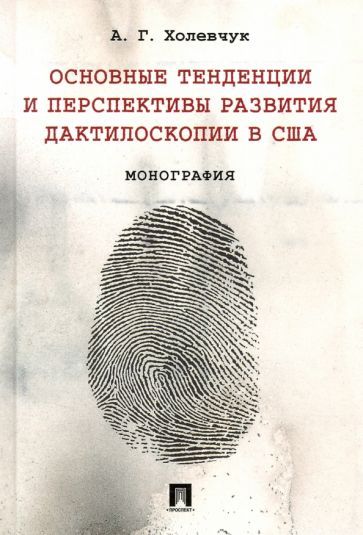 Обложка книги "Артур Холевчук: Основные тенденции и перспективы развития дактилоскопии в США. Монография"